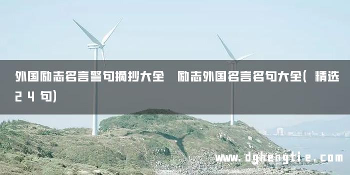 外国励志名言警句摘抄大全 励志外国名言名句大全（精选24句）